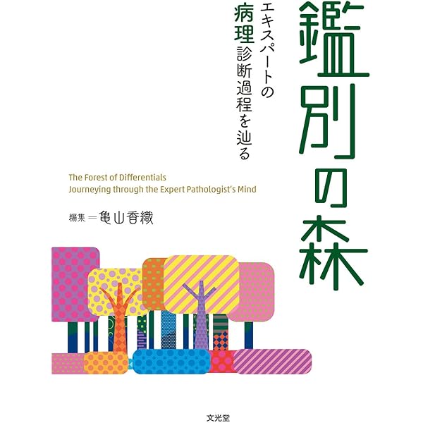 臨床のための筋病理 第6版 | 埜中征哉, 西野一三 |本 | 通販 | Amazon